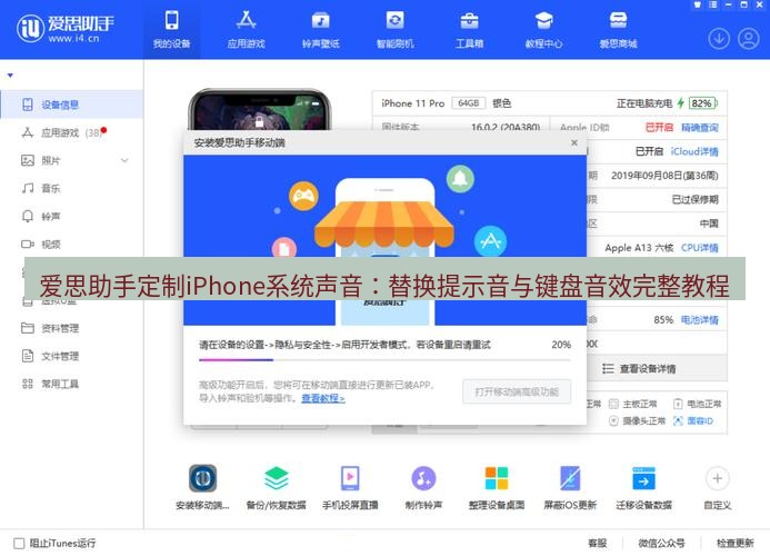 爱思助手下载 爱思助手定制iPhone系统声音：替换提示音与键盘音效完整教程