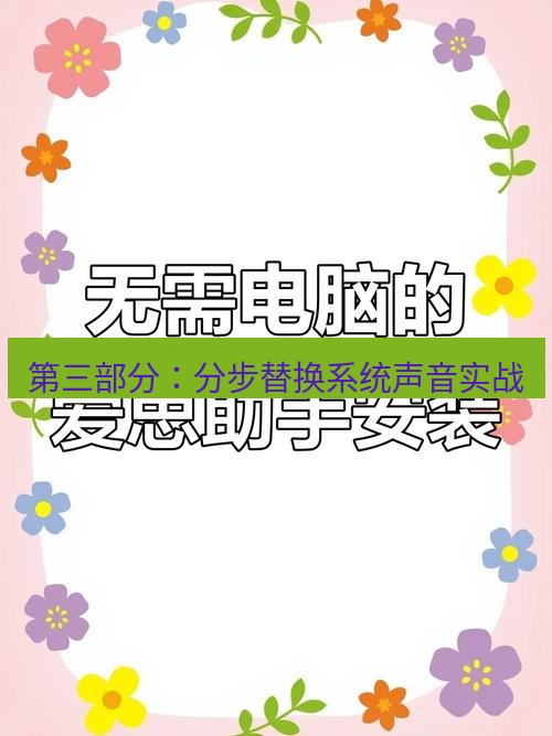 爱思助手下载 第三部分：分步替换系统声音实战