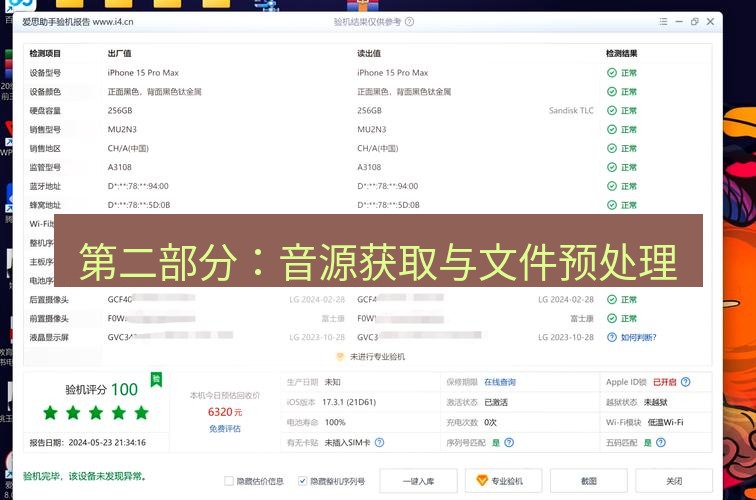 爱思助手下载 第二部分：音源获取与文件预处理