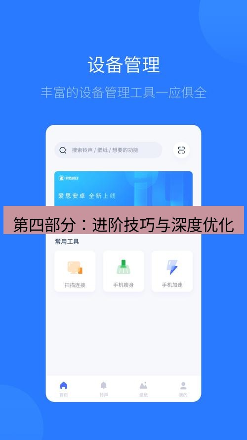 爱思助手下载 第四部分：进阶技巧与深度优化
