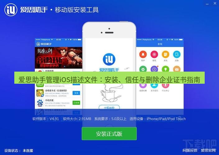 爱思助手下载 爱思助手管理iOS描述文件：安装、信任与删除企业证书指南