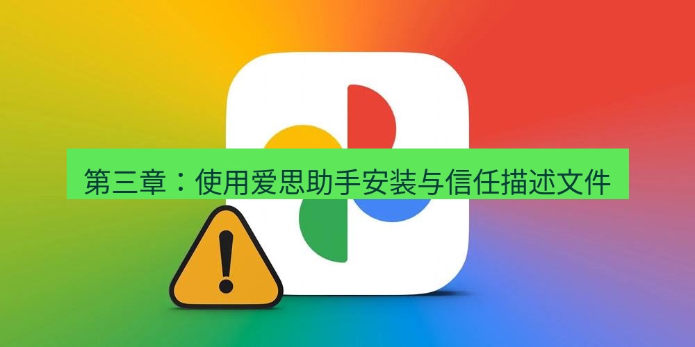 爱思助手官网 第三章：使用爱思助手安装与信任描述文件