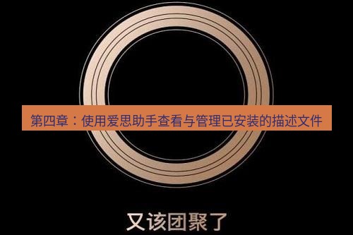 爱思助手官网 第四章：使用爱思助手查看与管理已安装的描述文件
