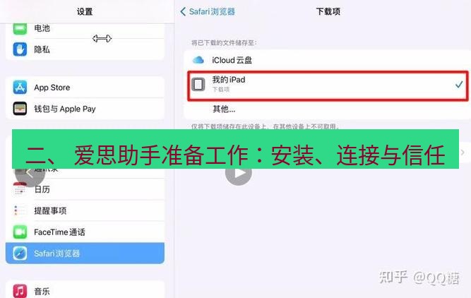 爱思助手下载 二、 爱思助手准备工作：安装、连接与信任
