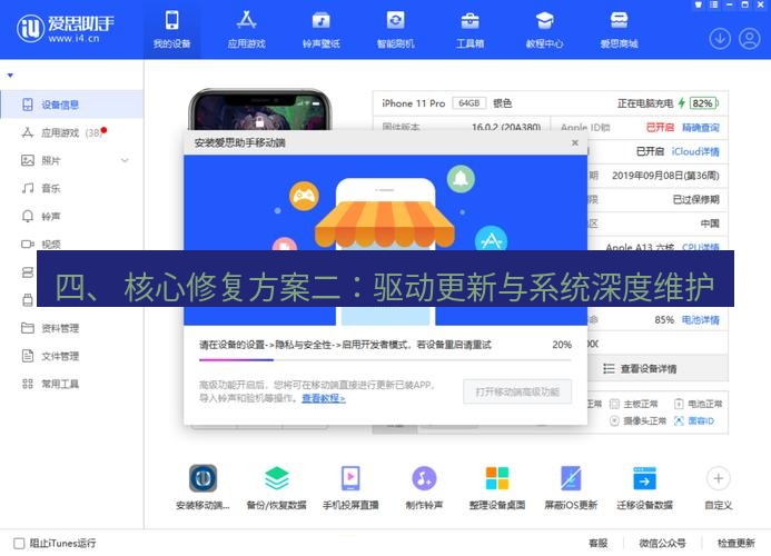 爱思助手下载 四、 核心修复方案二：驱动更新与系统深度维护