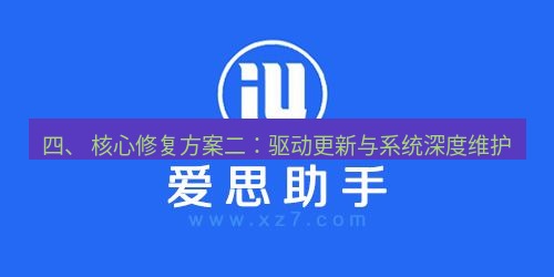 爱思助手官网 四、 核心修复方案二：驱动更新与系统深度维护