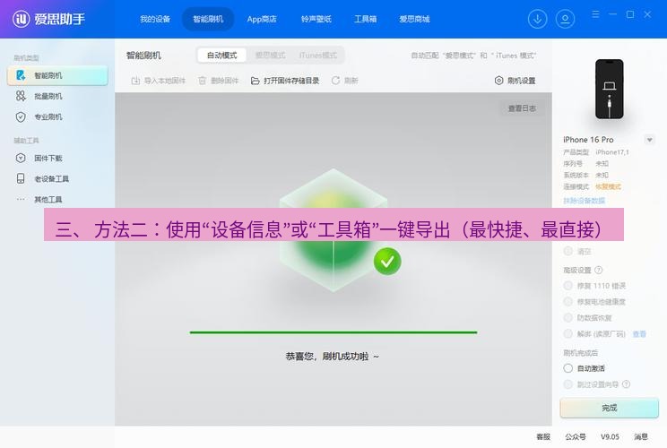 爱思助手下载 三、 方法二：使用“设备信息”或“工具箱”一键导出（最快捷、最直接）