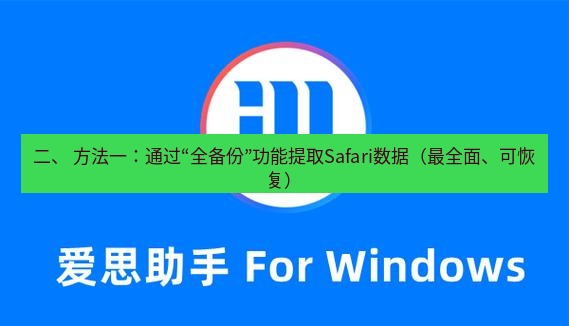 爱思助手官网 二、 方法一：通过“全备份”功能提取Safari数据（最全面、可恢复）