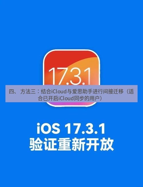 爱思助手下载 四、 方法三：结合iCloud与爱思助手进行间接迁移（适合已开启iCloud同步的用户）