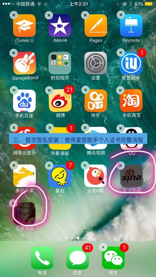 爱思助手下载 三、 首次签名安装：使用爱思助手个人证书完整流程
