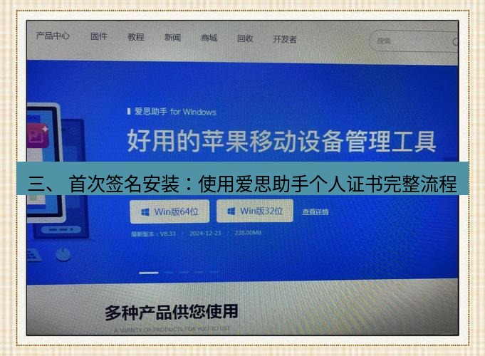 爱思助手官网 三、 首次签名安装：使用爱思助手个人证书完整流程