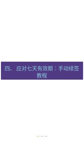 爱思助手下载 四、 应对七天有效期：手动续签教程