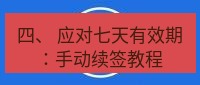 爱思助手官网 四、 应对七天有效期：手动续签教程