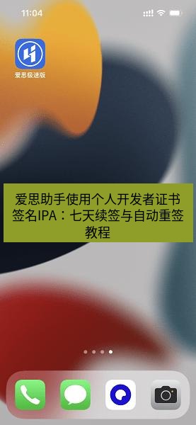 爱思助手官网 爱思助手使用个人开发者证书签名IPA：七天续签与自动重签教程