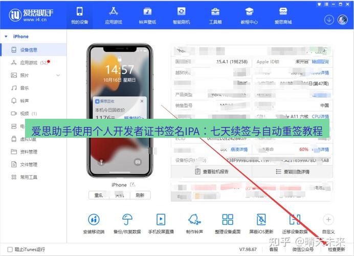 爱思助手下载 爱思助手使用个人开发者证书签名IPA：七天续签与自动重签教程