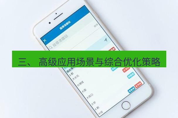 爱思助手下载 三、 高级应用场景与综合优化策略