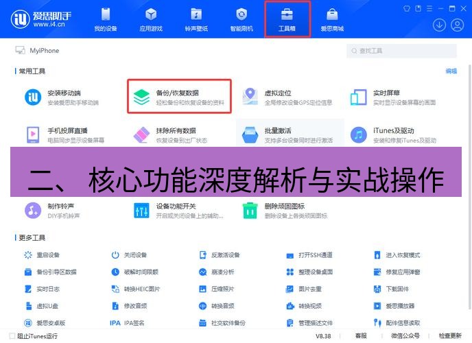 爱思助手下载 二、 核心功能深度解析与实战操作