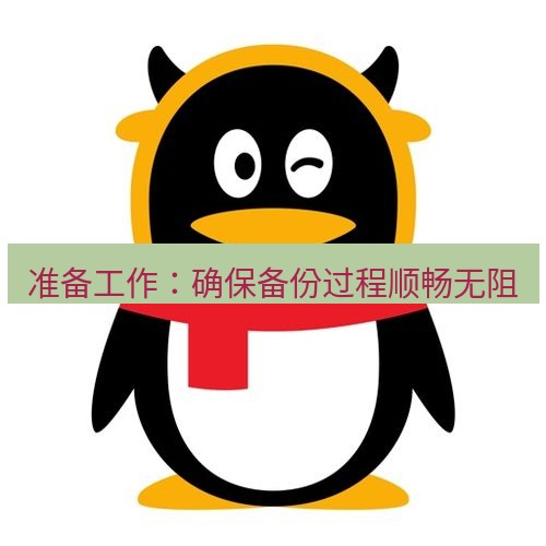 爱思助手官网 准备工作：确保备份过程顺畅无阻