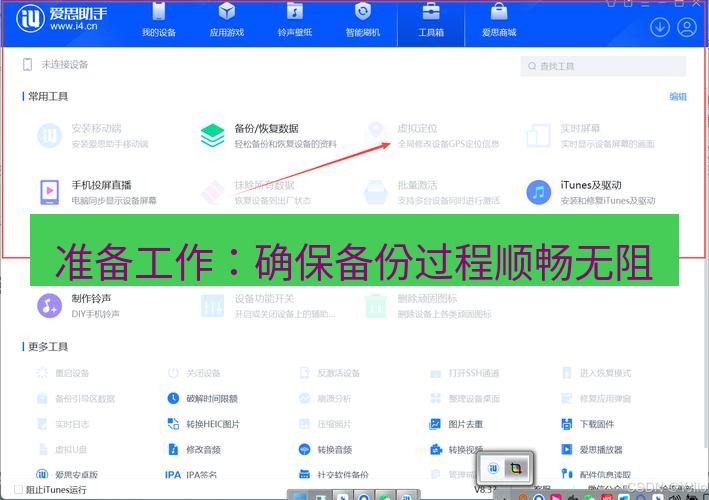 爱思助手下载 准备工作：确保备份过程顺畅无阻