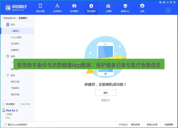 爱思助手官网 爱思助手备份与还原健康App数据：保护健身记录与医疗急救信息