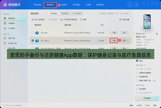 爱思助手下载 爱思助手备份与还原健康App数据：保护健身记录与医疗急救信息