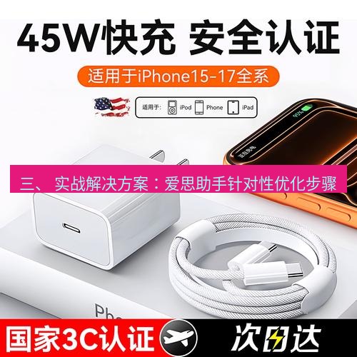 爱思助手官网 三、 实战解决方案：爱思助手针对性优化步骤