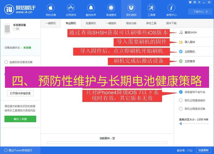 爱思助手下载 四、 预防性维护与长期电池健康策略