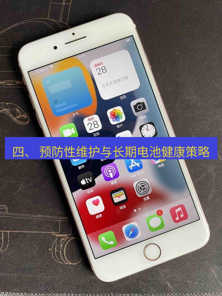 爱思助手官网 四、 预防性维护与长期电池健康策略