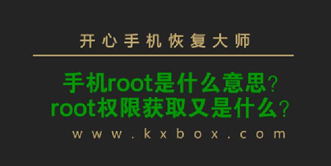 手机的ROOT是什么？
