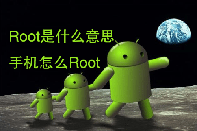 手机的ROOT是什么？