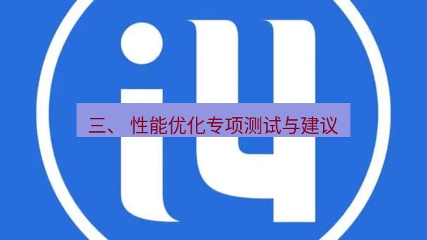 爱思助手官网 三、 性能优化专项测试与建议