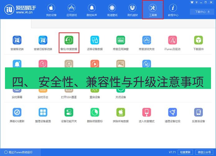 爱思助手下载 四、 安全性、兼容性与升级注意事项