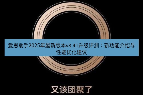 爱思助手官网 爱思助手2025年最新版本v8.41升级评测：新功能介绍与性能优化建议