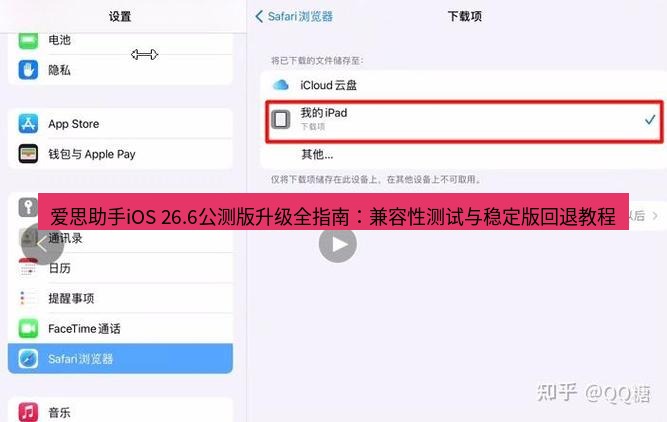 爱思助手下载 爱思助手iOS 26.6公测版升级全指南：兼容性测试与稳定版回退教程
