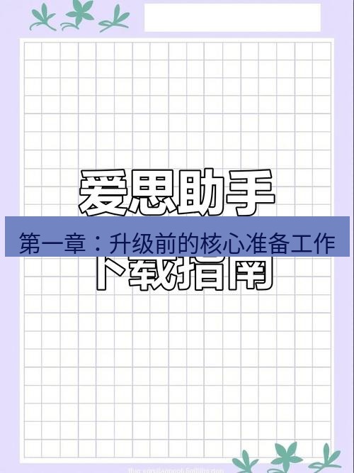 爱思助手下载 第一章：升级前的核心准备工作