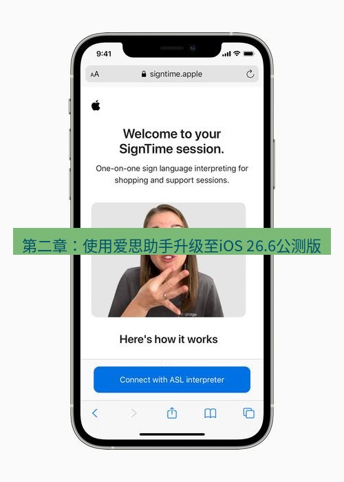 爱思助手官网 第二章：使用爱思助手升级至iOS 26.6公测版