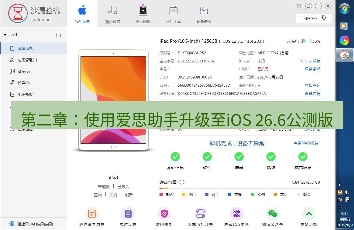 爱思助手下载 第二章：使用爱思助手升级至iOS 26.6公测版