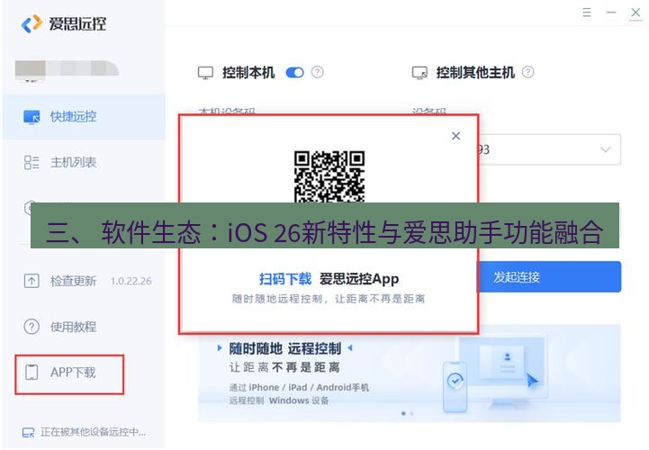 爱思助手下载 三、 软件生态：iOS 26新特性与爱思助手功能融合