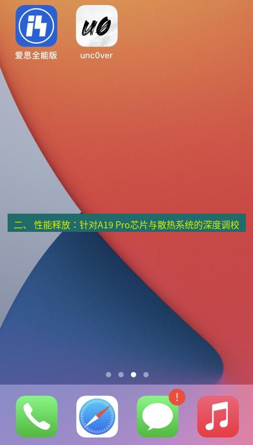 爱思助手官网 二、 性能释放：针对A19 Pro芯片与散热系统的深度调校