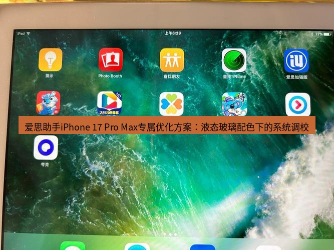 爱思助手下载 爱思助手iPhone 17 Pro Max专属优化方案：液态玻璃配色下的系统调校