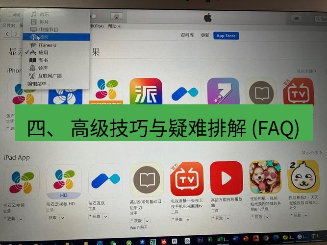 爱思助手下载 四、 高级技巧与疑难排解 (FAQ)