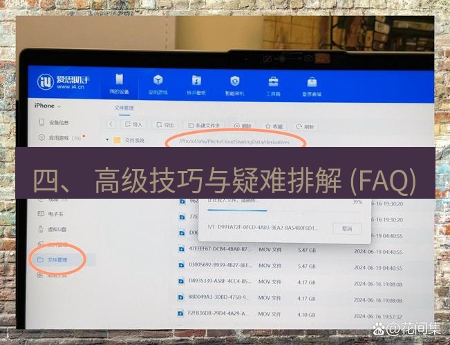 爱思助手官网 四、 高级技巧与疑难排解 (FAQ)