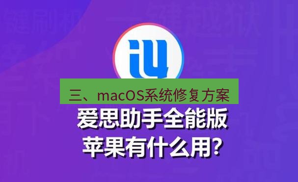 爱思助手下载 三、macOS系统修复方案
