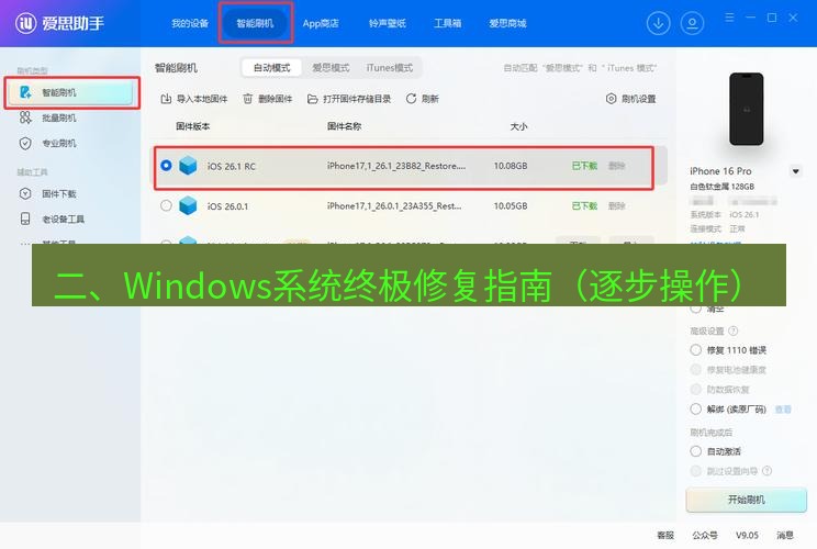爱思助手下载 二、Windows系统终极修复指南（逐步操作）