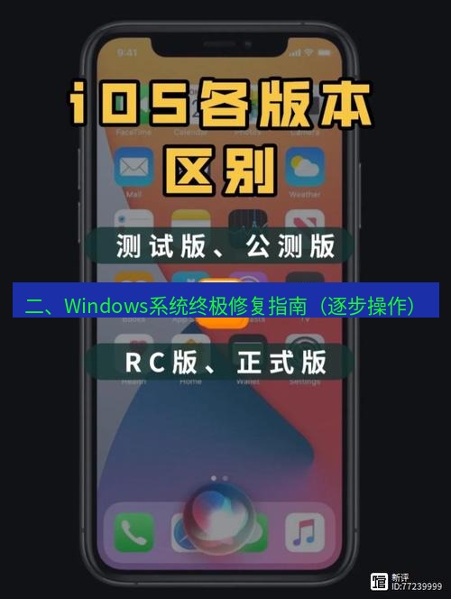 爱思助手官网 二、Windows系统终极修复指南（逐步操作）