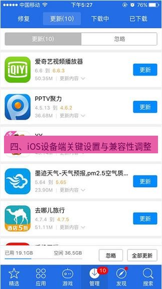 爱思助手下载 四、iOS设备端关键设置与兼容性调整