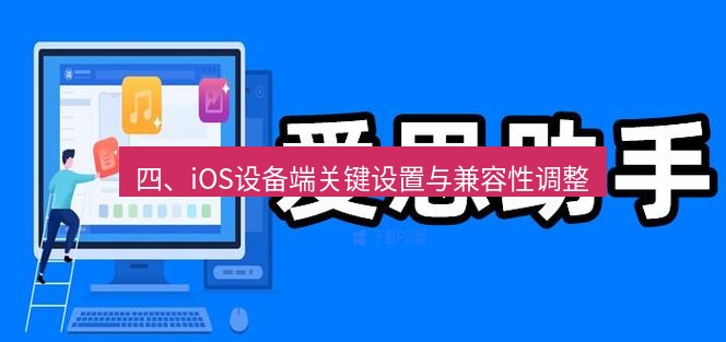 爱思助手官网 四、iOS设备端关键设置与兼容性调整