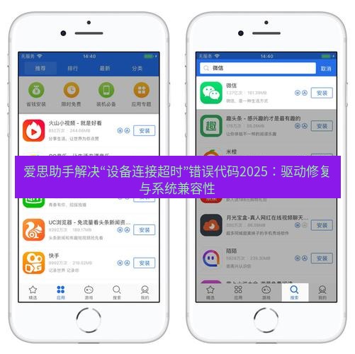 爱思助手下载 爱思助手解决“设备连接超时”错误代码2025：驱动修复与系统兼容性