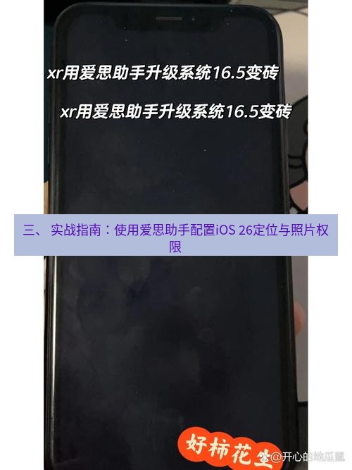 爱思助手官网 三、 实战指南：使用爱思助手配置iOS 26定位与照片权限