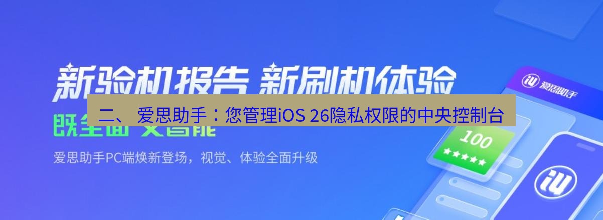 爱思助手下载 二、 爱思助手：您管理iOS 26隐私权限的中央控制台